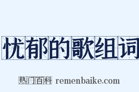 忧郁的歌组词是什么意思的图片